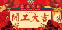 開工大吉|攜手贏戰(zhàn)2018！