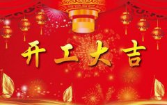 科瓦特，開(kāi)工大吉